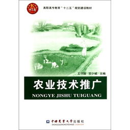 農業技術推廣在高職高專教育中的“十二五”規劃建設與實踐